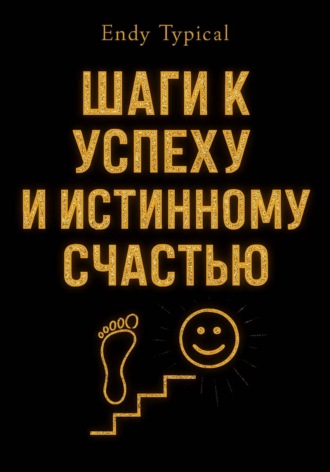 Шаги к Успеху и Истинному Счастью. Endy Typical