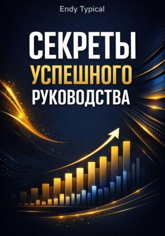 Секреты Успешного Руководства. Endy Typical
