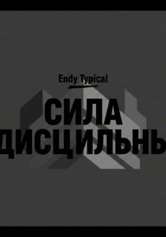 Сила Дисциплины. Endy Typical