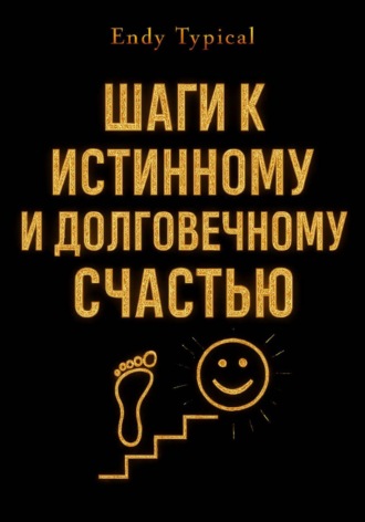 Шаги к Истинному и Долговечному Счастью. Endy Typical
