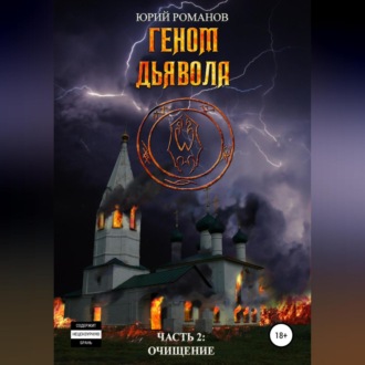 Обложка книги «Геном дьявола. Часть 2: Очищение»
