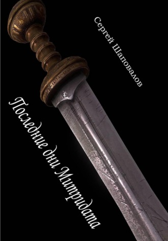 Сергей Анатольевич Шаповалов. Последние дни Митридата