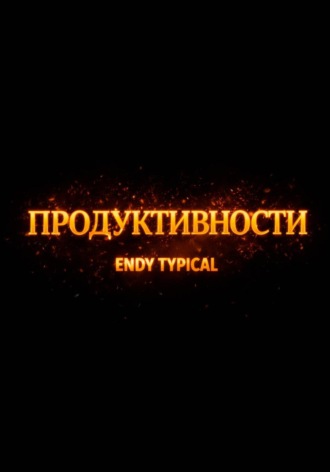 Продуктивности. Endy Typical