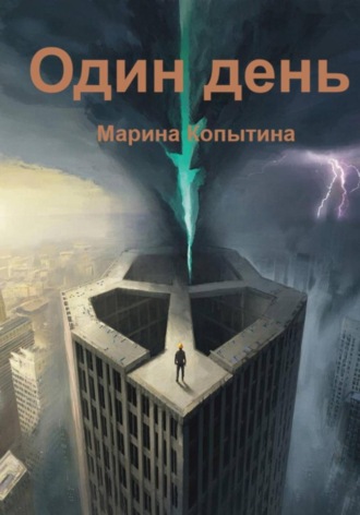 Обложка книги «Один день»