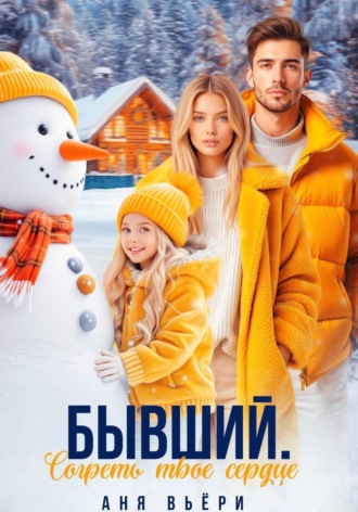 Обложка книги «Бывший. Согреть твое сердце»