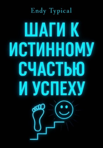 Endy Typical. Шаги к Истинному Счастью и Успеху