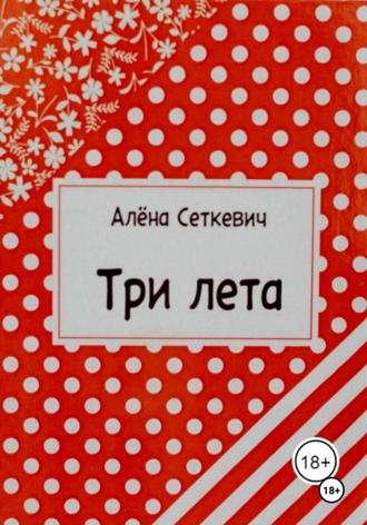 Обложка книги «Три лета»