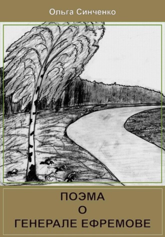 Обложка книги «Поэма о генерале Ефремове»