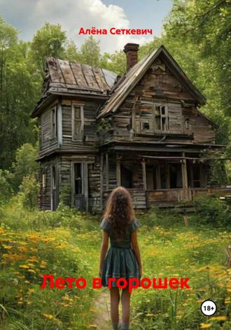 Обложка книги «Лето в горошек»