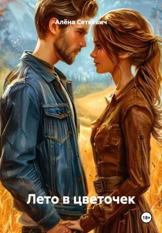 Обложка книги «Лето в цветочек»