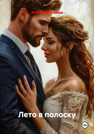 Обложка книги «Лето в полоску»