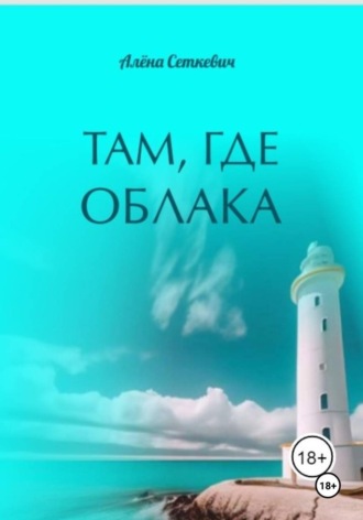Обложка книги «Там, где облака»
