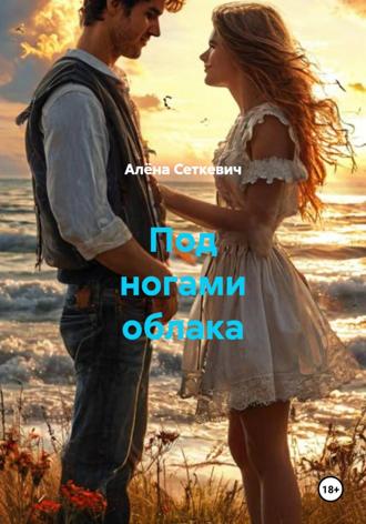 Обложка книги «Под ногами облака»