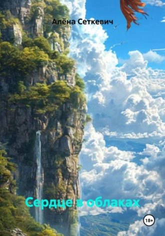 Алёна Сеткевич. Сердце в облаках