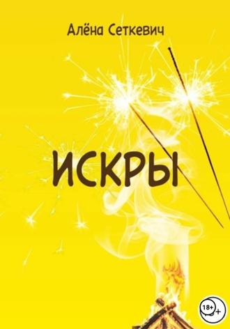 Обложка книги «Искры»