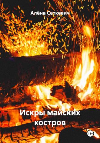 Обложка книги «Искры майских костров»