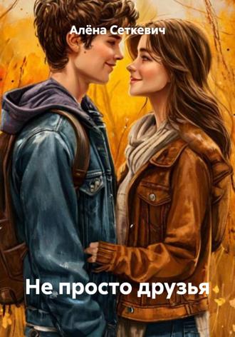 Обложка книги «Не просто друзья»