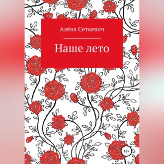 Обложка книги «Наше лето»