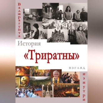 Обложка книги «История «Триратны» – взгляд изнутри»