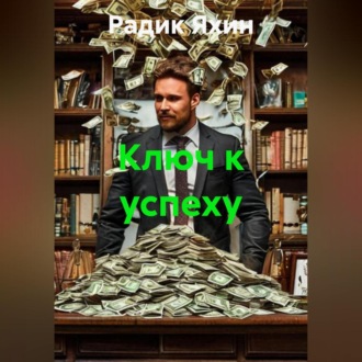 Обложка книги «Ключ к успеху»