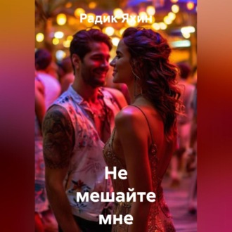 Обложка книги «Не мешайте мне жить»