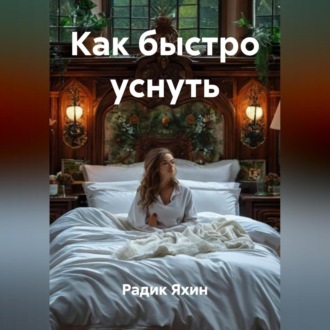 Обложка книги «Как быстро уснуть»