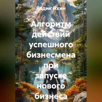 Обложка книги «Алгоритм действий успешного бизнесмена при запуске нового бизнеса»
