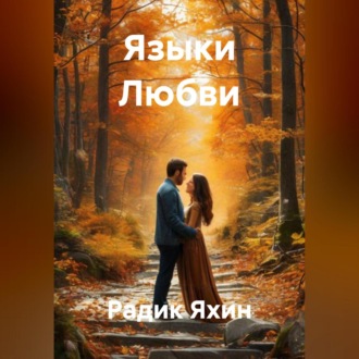 Обложка книги «Языки Любви»