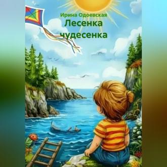 Обложка книги «Лесенка чудесенка»