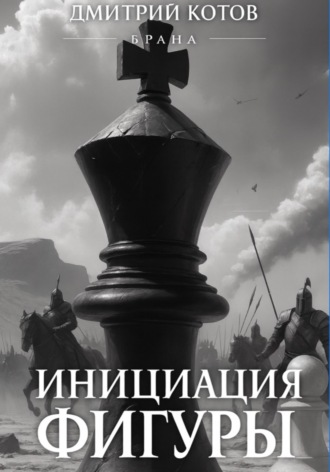 Обложка книги «Инициация фигуры. Серия Брана»