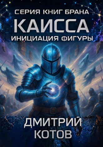 Дмитрий Викторович Котов. Каисса. Инициация фигуры. Брана
