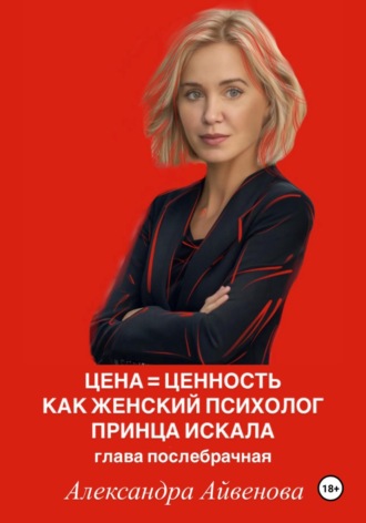 Обложка книги «Цена = Ценность. Как женский психолог принца искала. Глава послебрачная»