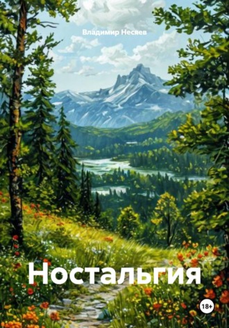 Обложка книги «Ностальгия»