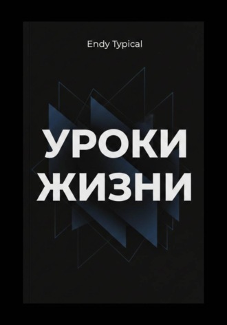 Уроки Джима Рона для жизни. Endy Typical