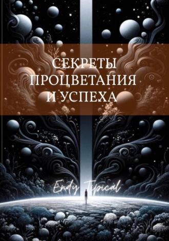 Секреты Процветания и Успеха