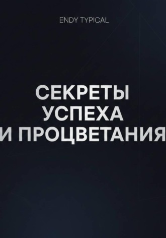 Endy Typical. Секреты Успеха и Процветания