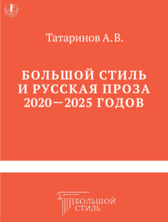 Обложка книги «Большой стиль и русская проза 2020–2025 годов»