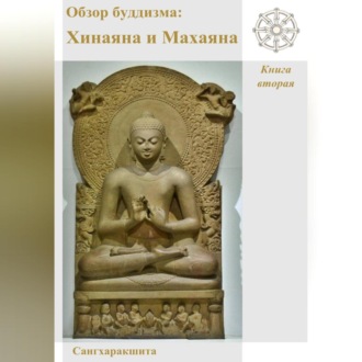Обложка книги «Обзор буддизма. Книга вторая: Хинаяна и Махаяна»