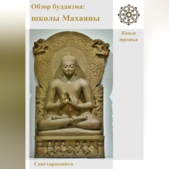 Обложка книги «Обзор буддизма. Книга третья: Школы Махаяны»