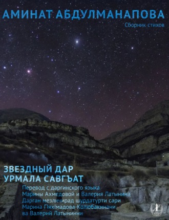 Обложка книги «Звездный дар. Сборник стихов / Урмала савгъат»