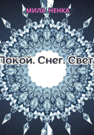 Обложка книги «Покой. Снег. Свет»
