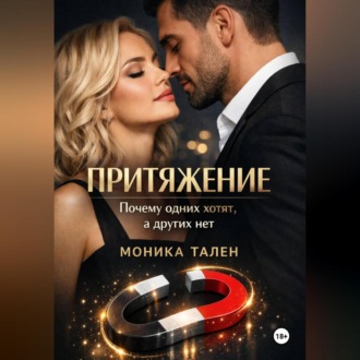Обложка книги «Притяжение. Почему одних хотят, а других нет»