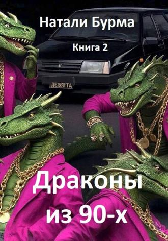 Обложка книги «Драконы из 90-х. Книга 2»