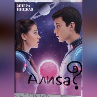 Обложка книги «Алиса?»