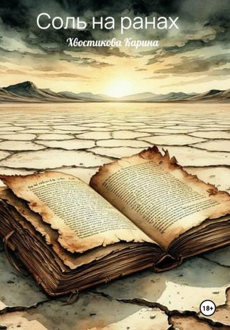 Обложка книги «Соль на ранах»