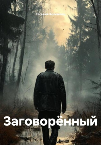 Обложка книги «Заговорённый»