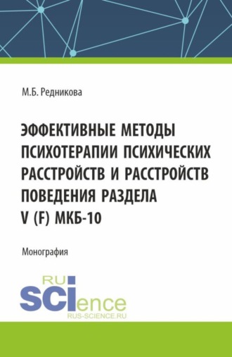 Марина Борисовна Редникова. Эффективные методы психотерапии психических расстройств и расстройств поведения Раздела V (F) МКБ-10. (Аспирантура, Бакалавриат, Магистратура). Монография.