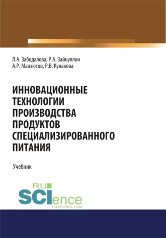 . Инновационные технологии производства продуктов специализированного питания. (Бакалавриат, Магистратура). Учебник.