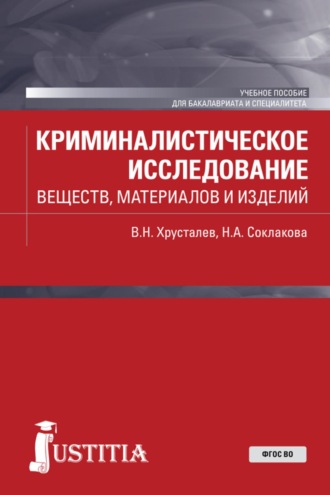 Виталий Николаевич Хрусталев. Криминалистическое исследование веществ, материалов и изделий. (Бакалавриат, Специалитет). Учебное пособие.