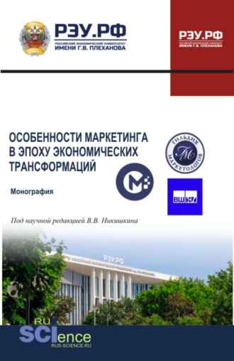 Особенности маркетинга в эпоху экономических трансформаций. (Аспирантура, Бакалавриат, Магистратура). Монография.. 